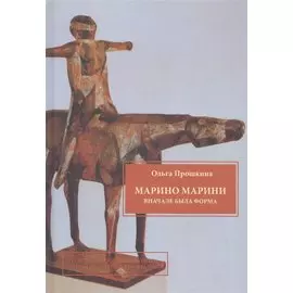 Марино Марини. Вначале была форма