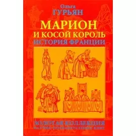 Марион и косой король История Франции (ГорЗнан) Гурьян