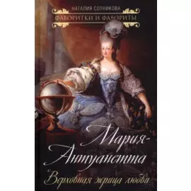 Мария-Антуанетта. Верховная жрица любви