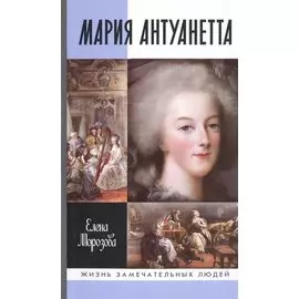 Мария Антуаннета