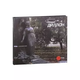 Мария Диллон. 1858-1932. К 150-летию со дня рождения