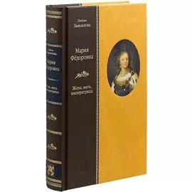 «МАРИЯ ФЕДОРОВНА: Жена, мать, императрица»