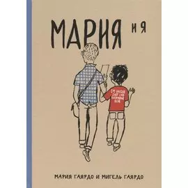 Мария и я