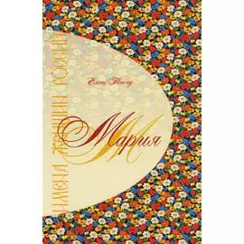 Имена женщин России.Мария