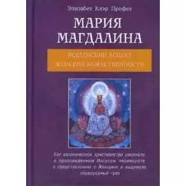Мария Магдалина Вселенский аспект Женской Божественности (мягк). Профет Э. (Диля)