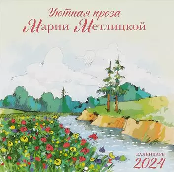 Мария Метлицкая. Календарь настенный на 2024 год (300х300 мм)
