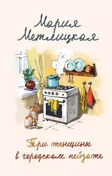 Комплект из 2 книг. Мария Метлицкая о любви (Три женщины в городском пейзаже + Другая Вера)