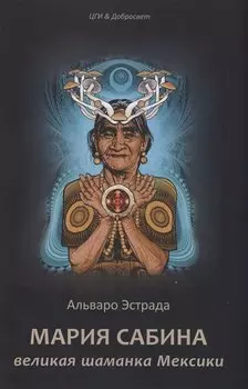 Мария Сабина, великая шаманка Мексики