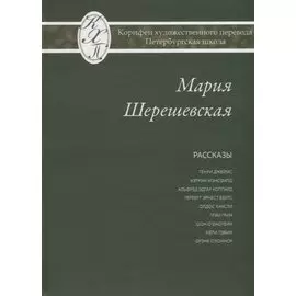Мария Шерешевская. Избранные переводы