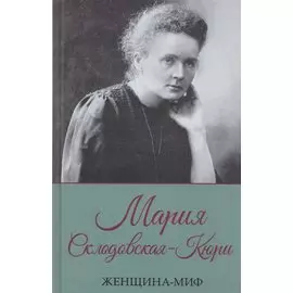 Мария Склодовская-Кюри