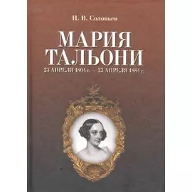 Мария Тальони. 23 апреля 1804 г. — 23 апреля 1884 г. / 2-е изд., испр.