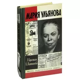 Мария Ульянова