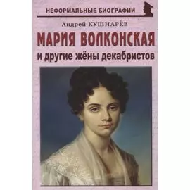 Мария Волконская и другие жены декабристов