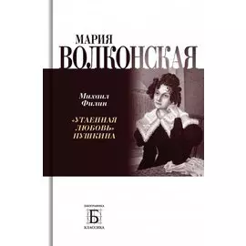 Мария Волконская. "Утаенная любовь" Пушкина
