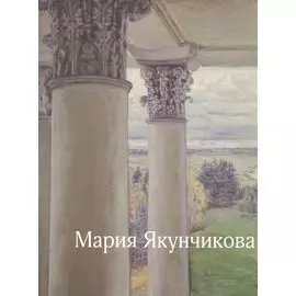 Мария Якунчикова