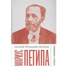 Мариус Петипа: В плену у Терпсихоры