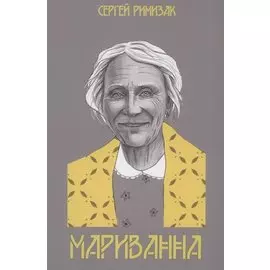 Мариванна