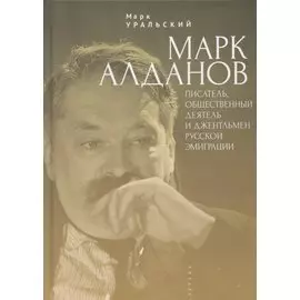 Марк Алданов: писатель, общественный деятель и джентльмен русской эмиграции