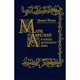 Марк Аврелий и конец античного мира