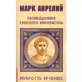 Марк Аврелий. Размышления римского императора