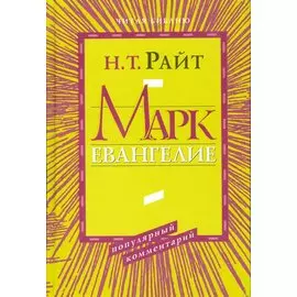 Марк. Евангелие. Популярный комментарий