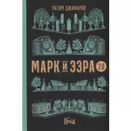 Марк и Эзра 2.0