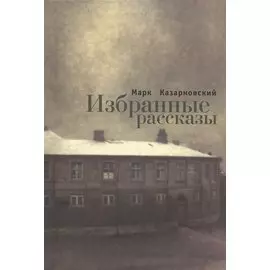 Марк Казарновский. Избранные рассказы