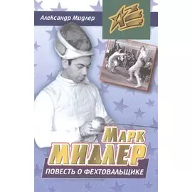 Марк Мидлер. Повесть о фехтовальщике