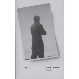 Марк Петров. Роман