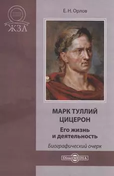 Марк Туллий Цицерон. Его жизнь и деятельность