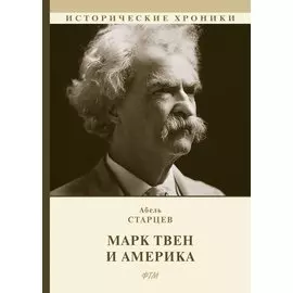 Марк Твен и Америка