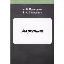 Маркетинг