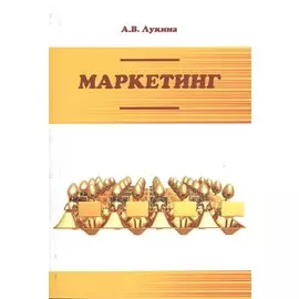 Маркетинг. 3-е издание, исправленное и дополненное