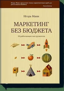 Маркетинг без бюджета (с автографом)
