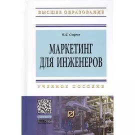 Маркетинг для инженеров. Учебное пособие