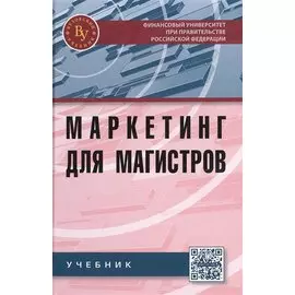 Маркетинг для магистров. Учебник
