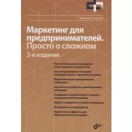 Фактор роста Маркетинг для предпринимателей. Просто о сложном. 2-е издание, переработанное и дополненное