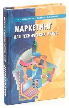 Маркетинг для технических вузов. Учебное пособие
