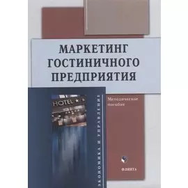 Маркетинг гостиничного предприятия: методическое пособие