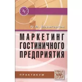 Маркетинг гостиничного предприятия. Практикум