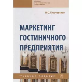 Маркетинг гостиничного предприятия. Учебное пособие