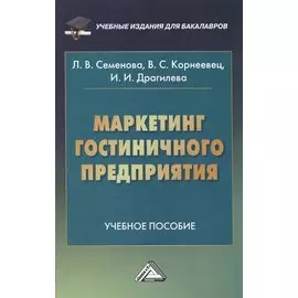 Маркетинг гостиничного предприятия: Учебное пособие для бакалавров