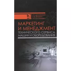 Маркетинг и менеджмент технического сервиса машин и оборудования: Учебное пособие