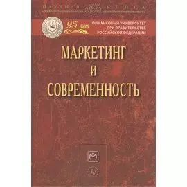 Маркетинг и современность: Монография