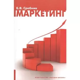 Маркетинг. Издание второе, стереотипное
