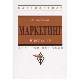 Маркетинг. Курс лекций. Учебное пособие