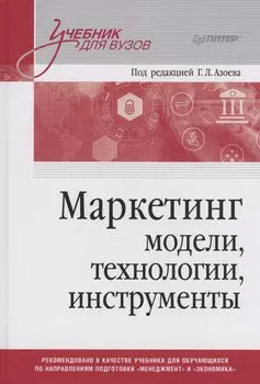 Маркетинг: модели, технологии, инструменты. Учебник для вузов