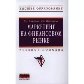 Маркетинг на финансовом рынке. Учебное пособие