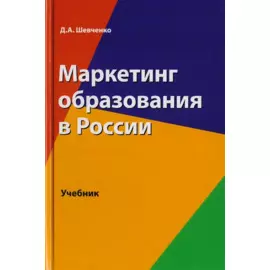 Маркетинг образования в России. Учебник для студентов вузов, обучающихся по направлению подготовки "Экономика"
