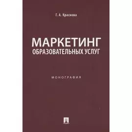 Маркетинг образовательных услуг. Монография